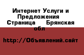 Интернет Услуги и Предложения - Страница 2 . Брянская обл.